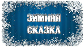 Конкурс "Зимняя сказка" Конкурс "Зимняя сказка".