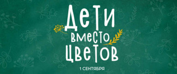 АКЦИЯ "ДЕТИ ВАЖНЕЕ ЦВЕТОВ" АКЦИЯ "ДЕТИ ВАЖНЕЕ ЦВЕТОВ".