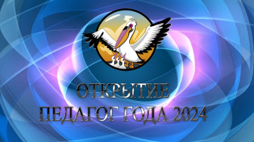 Открытие конкурса «Педагог года города Урай" Открытие конкурса «Педагог года города Урай".