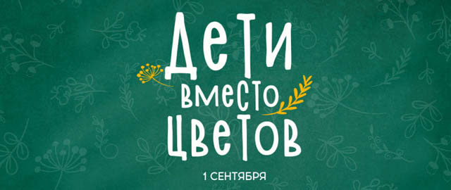 АКЦИЯ "ДЕТИ ВАЖНЕЕ ЦВЕТОВ" АКЦИЯ "ДЕТИ ВАЖНЕЕ ЦВЕТОВ".