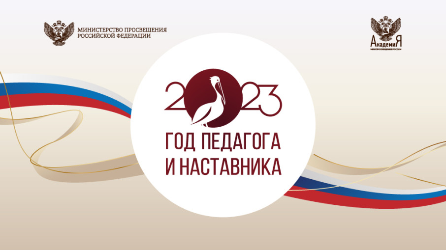 "Год педагога и наставника" "Год педагога и наставника".