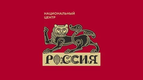 Национальный центр Россия