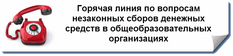 Горячая линия по вопросам незаконных сборов денежных средств в общеобразовательных организациях.
